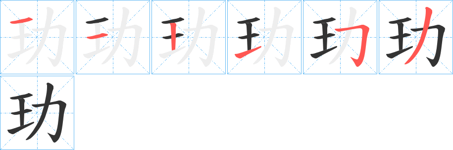 玏的笔顺写法