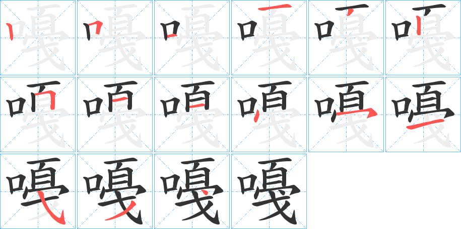嘠的笔顺写法