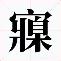 寱