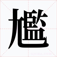 尷