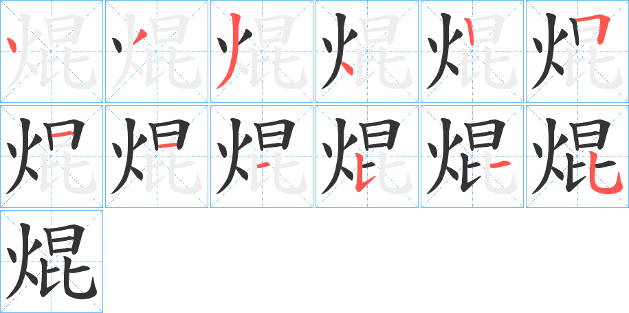 焜的笔顺写法