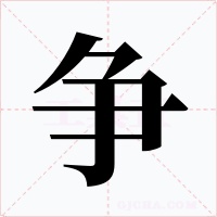 争