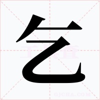 乞