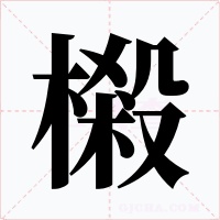 樧