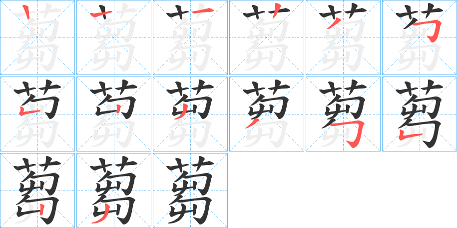 蒭的笔顺写法