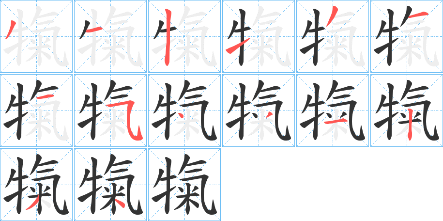 犔的笔顺写法