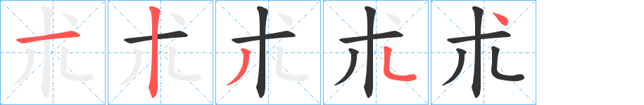 朮的笔顺写法