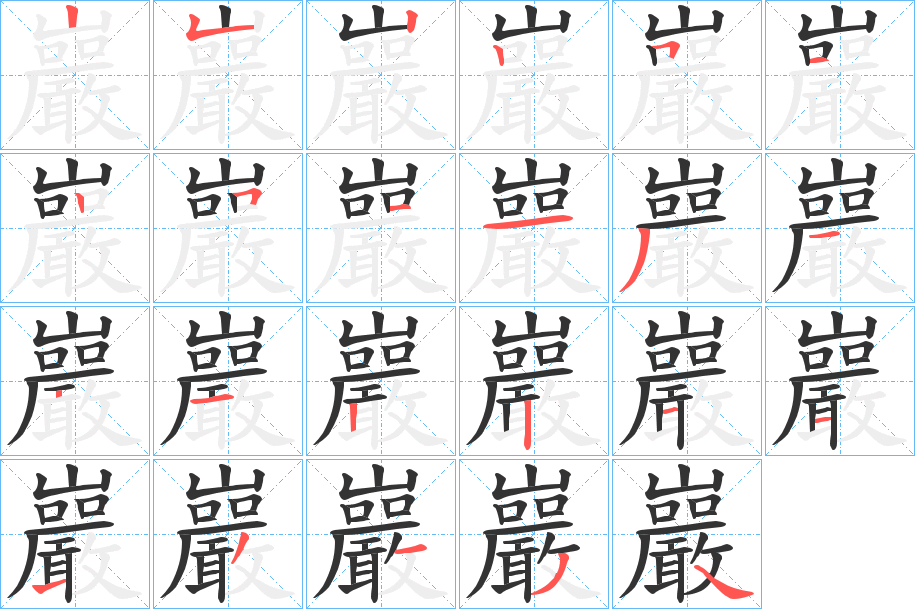 巖的笔顺写法