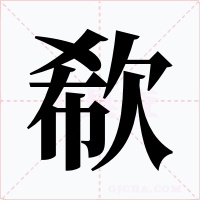 欷