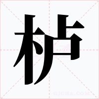 栌