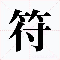 符