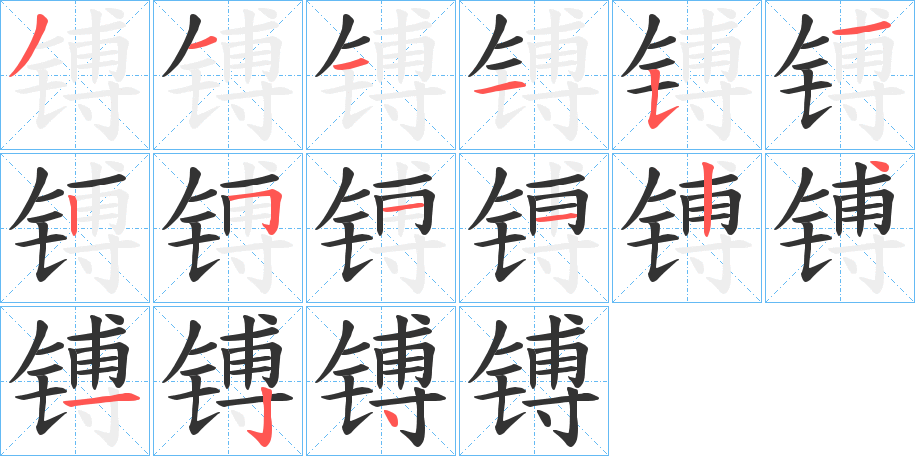 镈的笔顺写法