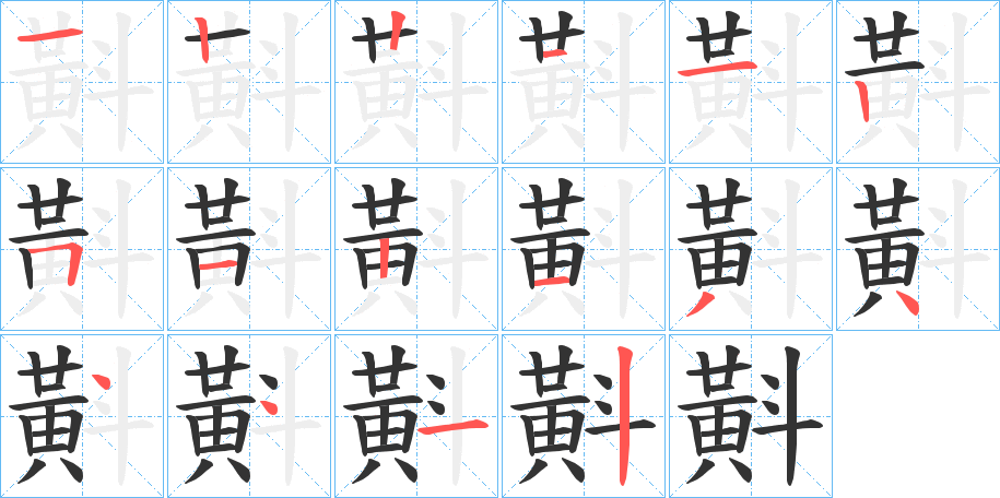 斢的笔顺写法