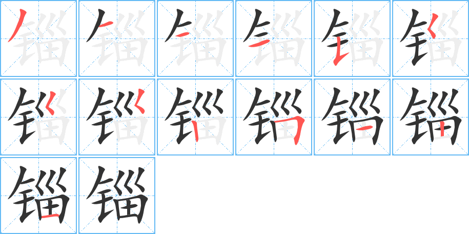 锱的笔顺写法