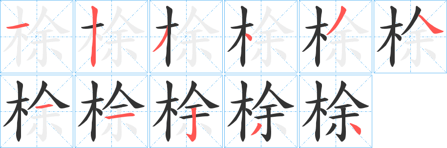梌的笔顺写法