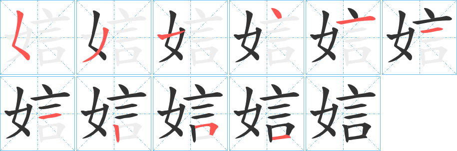 娮的笔顺写法