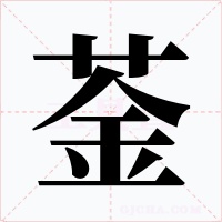 菳