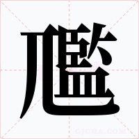 尶