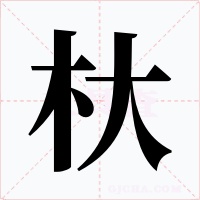 杕