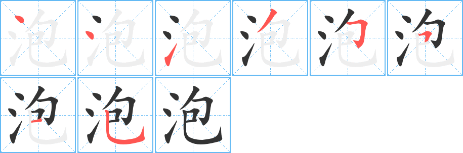 泡的笔顺写法