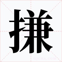 搛
