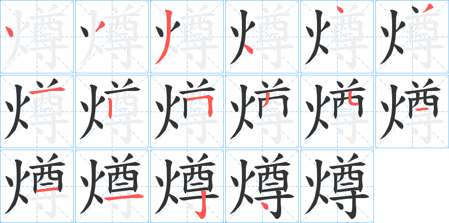燇的笔顺写法