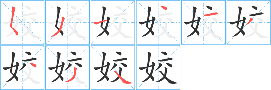 姣的笔顺写法