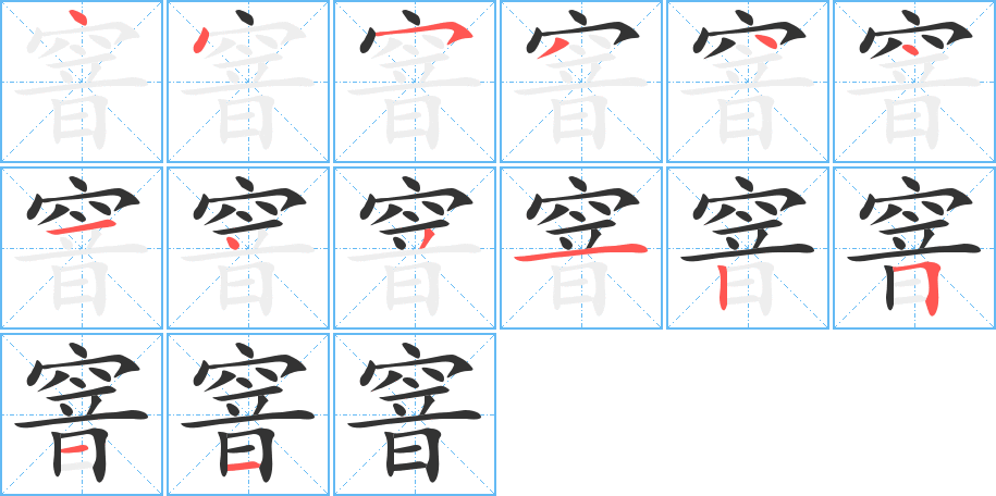 窨的笔顺写法