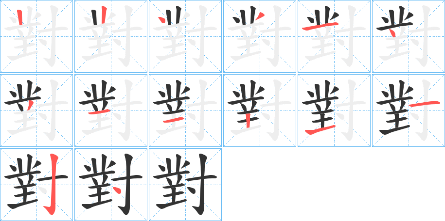 對的笔顺写法