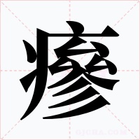 瘮