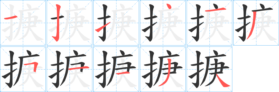 掶的笔顺写法