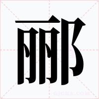 郦