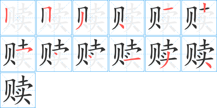赎的笔顺写法