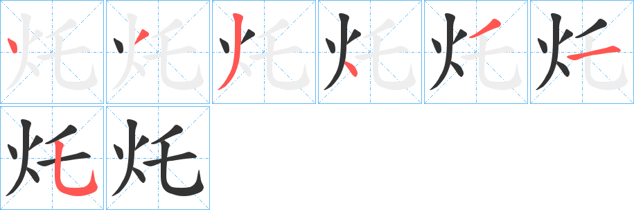 灹的笔顺写法