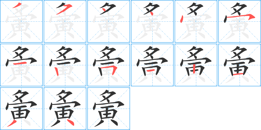 夤的笔顺写法