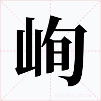 峋