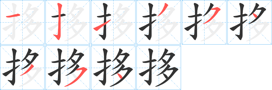 拸的笔顺写法