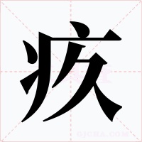 疚