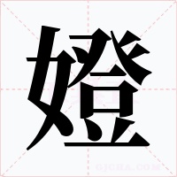 嬁