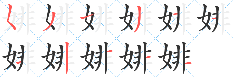 婔的笔顺写法