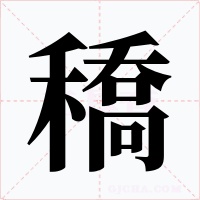 穚
