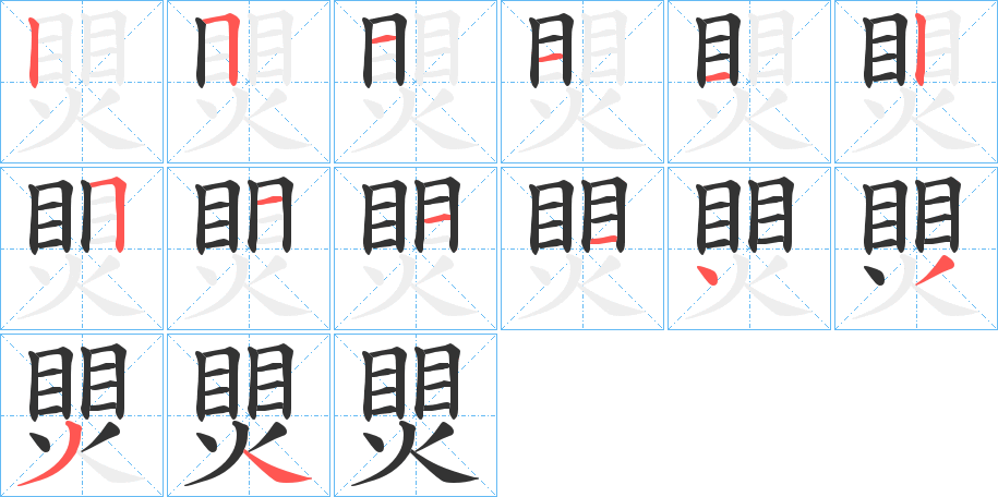煛的笔顺写法