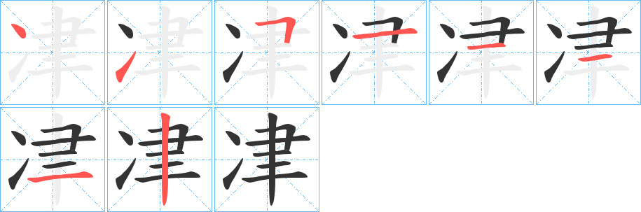 冿的笔顺写法