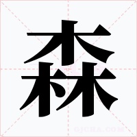 森