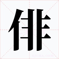 俳