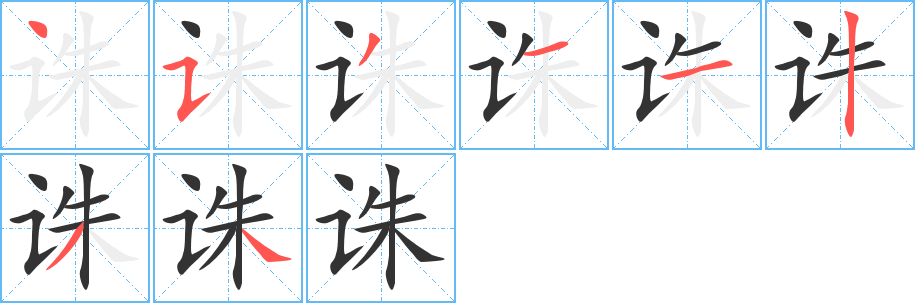 诛的笔顺写法