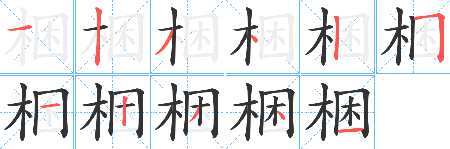梱的笔顺写法