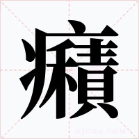 癪