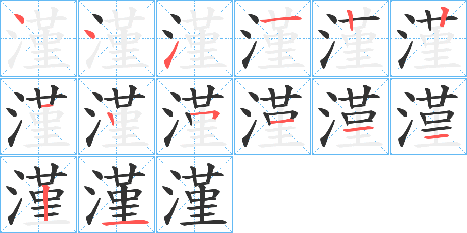 漌的笔顺写法