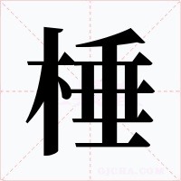 棰